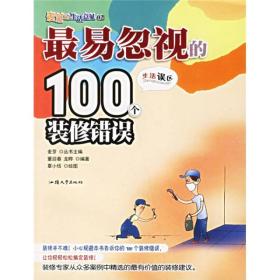 最易忽视的100个装修错误