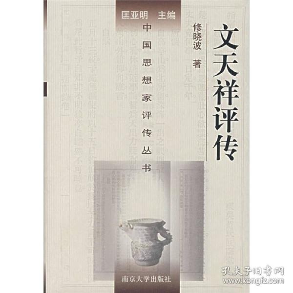 文天祥评传这是一部系统评述文开祥生平思想的专著《文天祥评传》把文开祥置于宋末元初的时代和社会背景中予以审视，着重考察文天祥德祐元年勤王前后两个时期的思想及诗歌作品的变化，揭示了德祐以前作为普通封建官吏的文天祥，其诗歌作品只是一般封建士子的吟唱；德祐以后文天祥转而成为誓死不屈的抗元战士，他的诗歌也成为仁人志士的泣血篇。试图说明文天祥精神的实质是理想人格支撑下的气节，而气节的背后则是深层次的道德问题