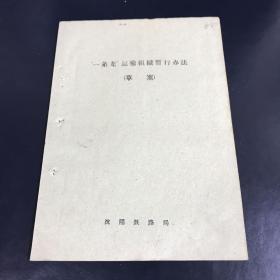 1960年铁道部沈阳铁路局文件 一条龙运输组织暂行办法 草案