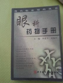 眼科药物手册