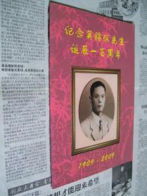 纪念吴锦琛先生诞辰一百周年：1909—2009