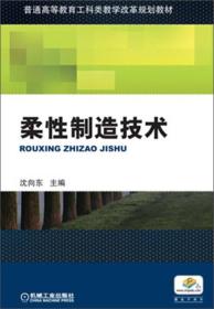 柔性制造技术 沈向东 加工系统组成应用 机械工业出版社