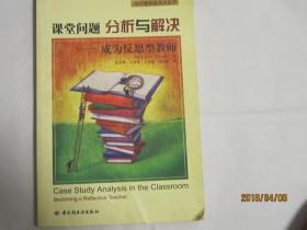 课堂问题分析与解决：成为反思型教师