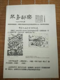 琴岛邮乐(集邮报纸1986年第七期)