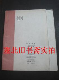 书法丛刊1993年第3、4期合售 内无字迹