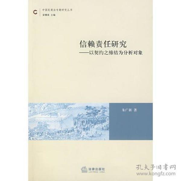 信赖责任研究——以契约之缔结为分析对象