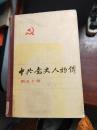 《中共党史人物传》（  第1,4,5,6,8,13,17,20,22,25,26,37,38,39,40,45,46,47,48,50卷）20本合售2H1