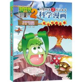 植物大战僵尸2武器秘密之科学漫画 火山与地震卷