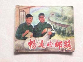 连环画：畅通的邮路