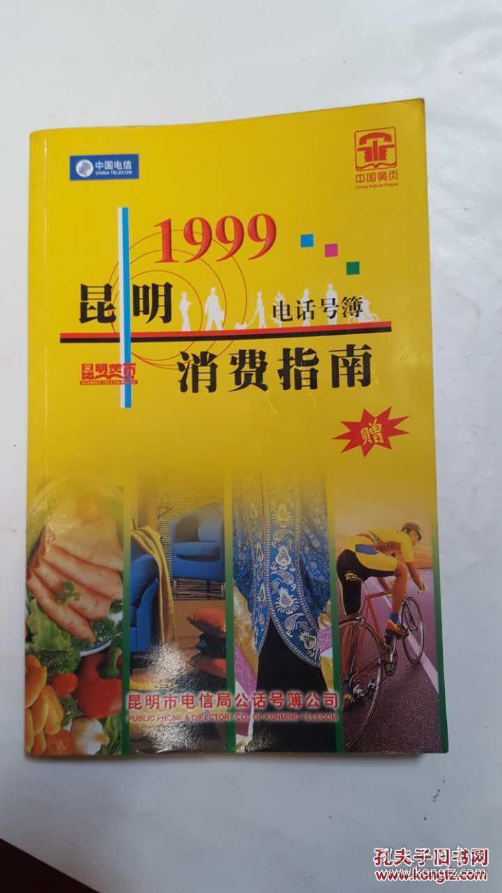 昆明电话簿消费指南1999