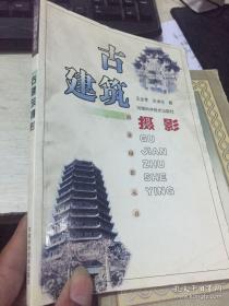 古建筑摄影——创意摄影丛书