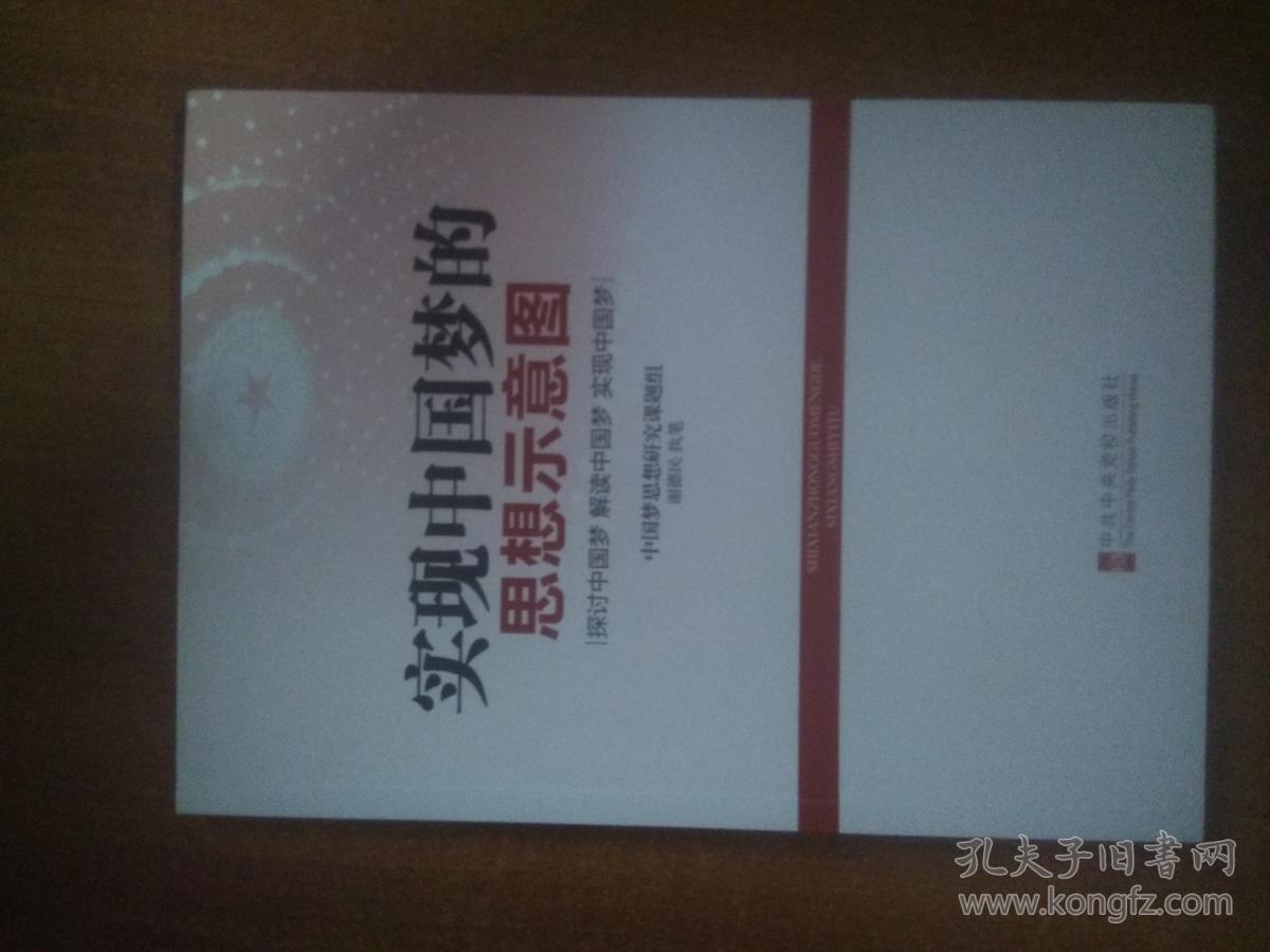 实现中国梦的思想示意图