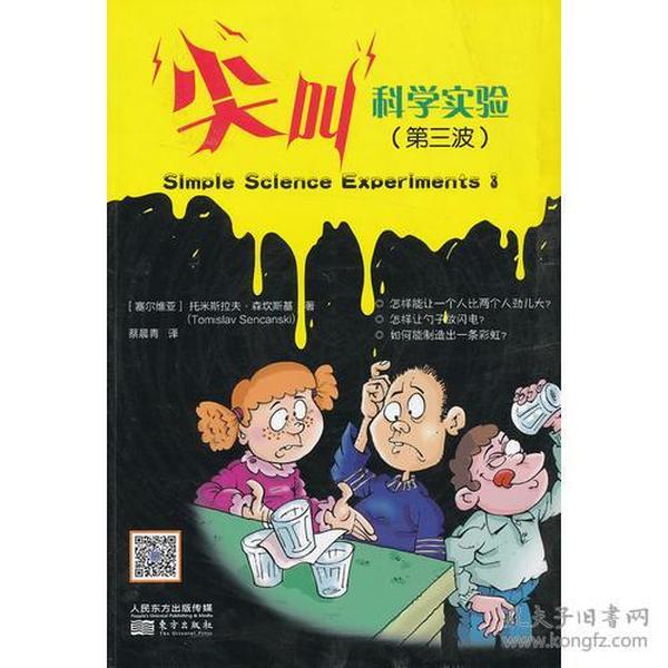 动手动脑系列：尖叫科学实验【1-3波】【全三册】【彩绘】