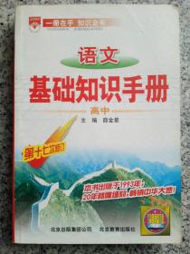 语文基础知识手册(高中)：高中语文