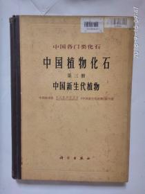 中国植物化石.第三册.中国新生代植物