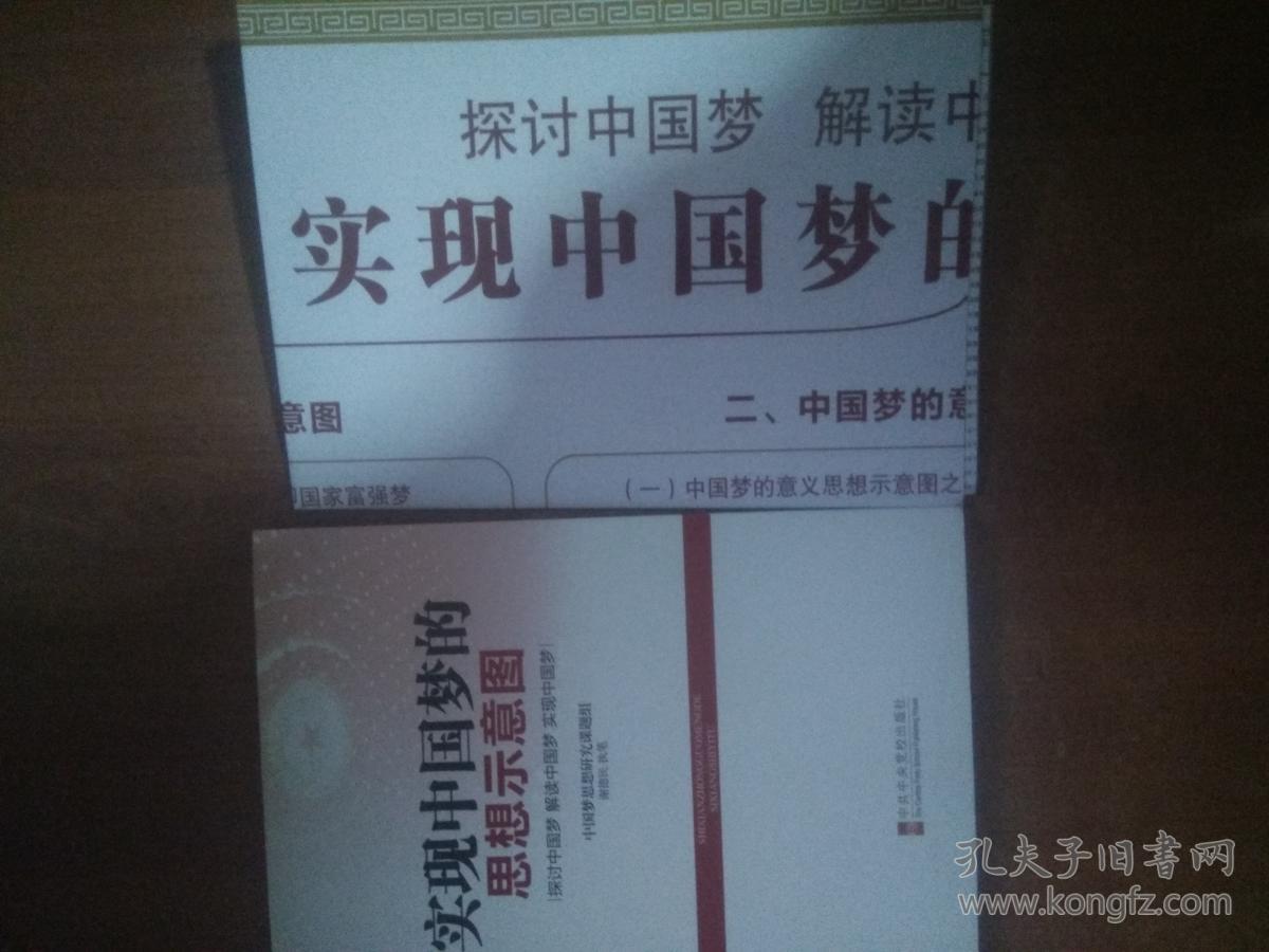 实现中国梦的思想示意图