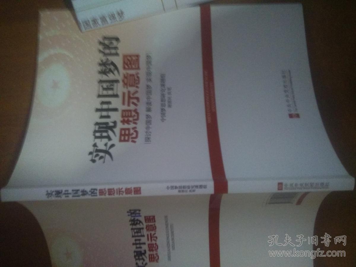 实现中国梦的思想示意图