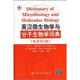 英汉微生物学与分子生物学词典