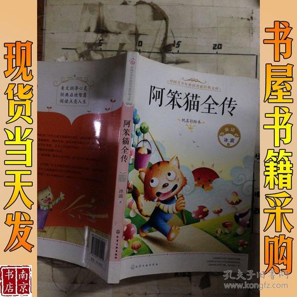 中国青少年必读名家经典文库：阿笨猫全传（纯美彩绘本）