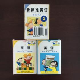 新标准英语 小学 学生卡片 第2、4、5册