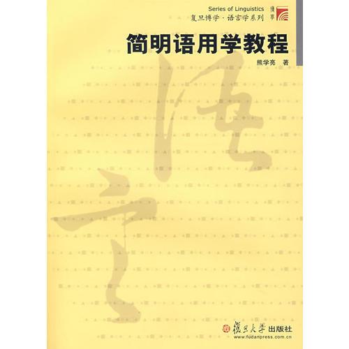 简明语用学教程