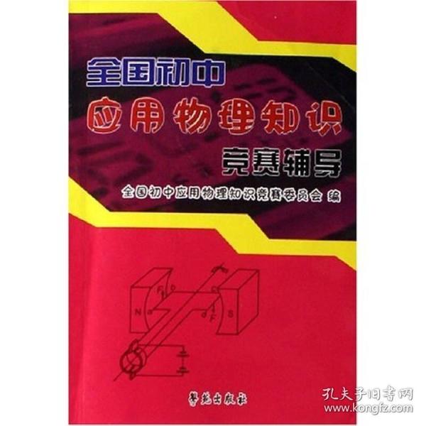 全国初中应用物理知识竞赛辅导 全国初中应用物理知识竞赛委员会 学苑出版社 2007年01月01日 9787507701852