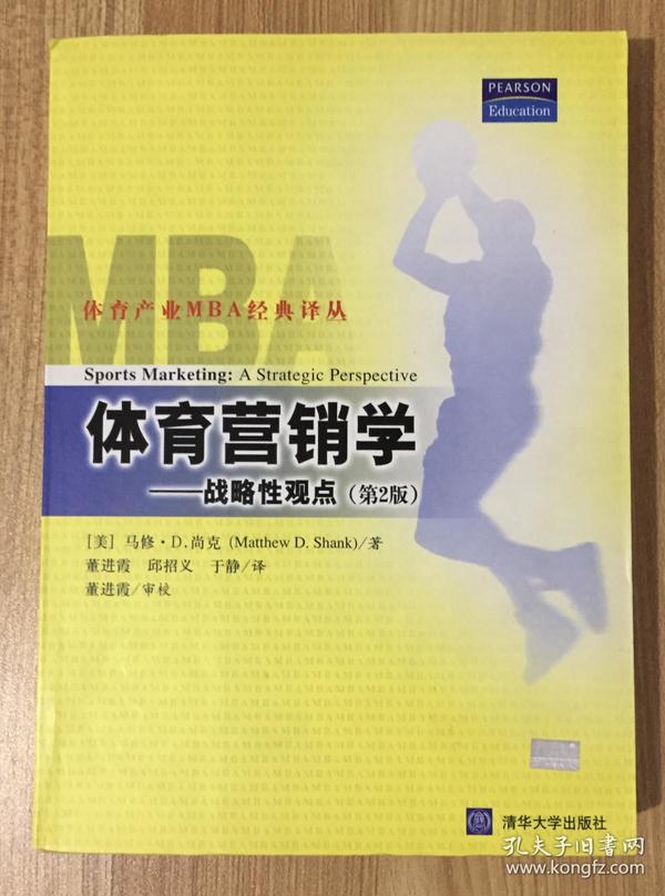 体育营销学：战略性观点（第2版）（体育产业MBA经典译丛）Sports Marketing: A Strategic Perspective 9787302061625 7302061629