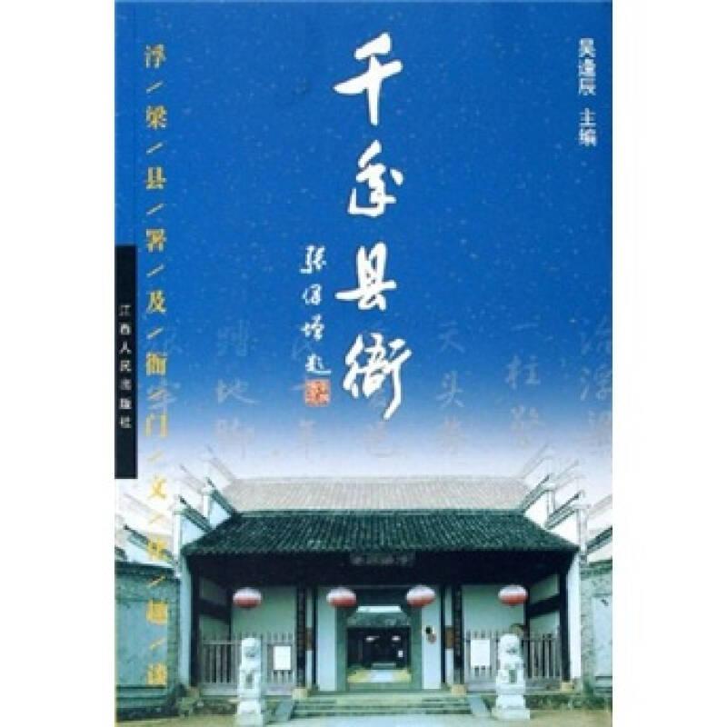 千年縣衙：浮梁縣署及衙門文化趣談