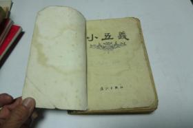 小五义         漓江出版社书1981年1版1印书脊处轻微磨损文字完整可阅读见图！