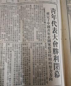 青年代表大会胜利闭幕！1953年6月17日《东北日报》