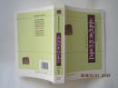 近现代东北的变迁-----东北历史与文化论丛第五卷(东北史,2007年1版1印，）