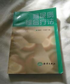 糖尿病综合疗法,全面阐述了以药、体、饮食、心理治疗的具体方法和防治知识。并附中药验方500多个 !