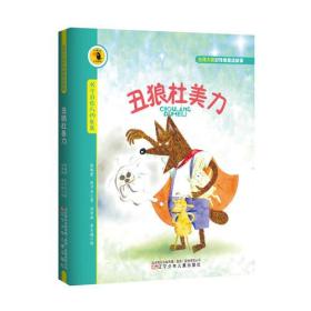 台湾大奖好性格童话故事：丑狼杜美力