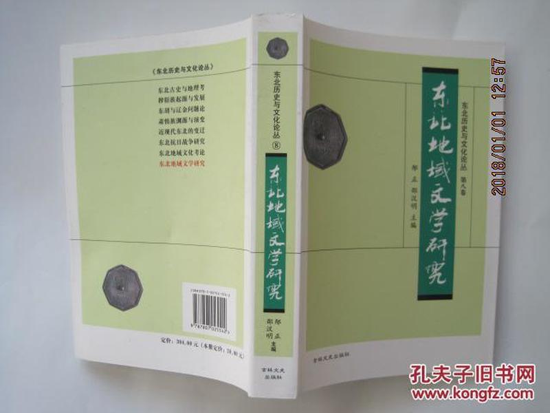 东北地域文学研究-----东北历史与文化论丛第八卷(东北史,2007年1版1印