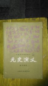 元史演义《1981年印》店架6