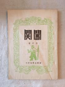 沙汀《闯关》（馆藏书，品好，新群出版社民国三十五年初版，印1500）