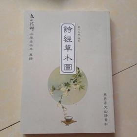 诗经草木图 王永成钤印本