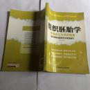 组织胚胎学精编笔记与考研指南 医学主干课程精编笔记与考研通关  正版