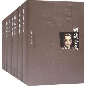 胡适全集（共44卷）精装全新未拆封