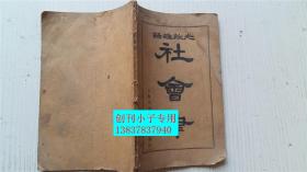 社会律（光启杂录） 上海土山湾印书馆1930年