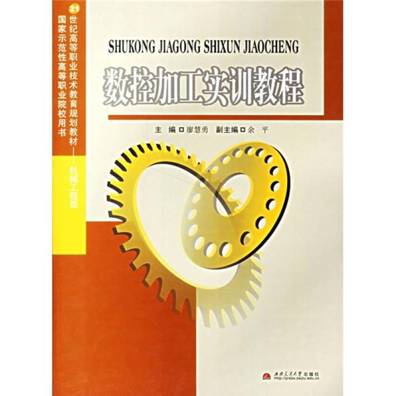 數(shù)控加工實訓(xùn)教程9787811045109