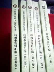 江苏省非物质文化遗产普查邳州市资料汇编 第1——5卷全（首篇为两万字的《邳州市非物质文化遗产普查工作报告》；继而以煌煌五卷详述民间传说143篇；民间故事63篇；民间歌谣10篇；谚语11类290条；民间绘画11种；民间泥塑13种；织染缝纫9种；编织扎制19种；金属工艺7种；民歌27首；民乐12首；民间舞蹈18种；民间戏曲17种；并有长诗《胡打算》及乡风民俗等总计471种；皆为民间瑰宝，必当世代流传）