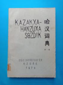 1979年油印本，16开《哈汉词典》第一册