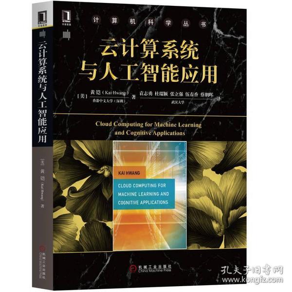 云计算系统与人工智能应用 [美]黄铠（Kai Hwang） 机械工业出版社 9787111598831