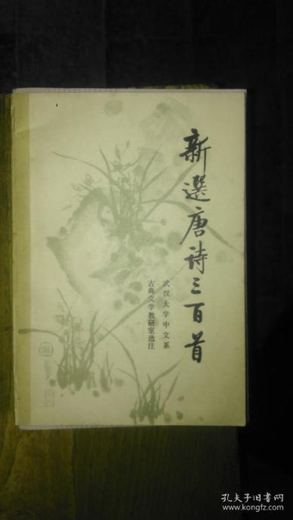 ，新选唐诗三百首《1986年印》