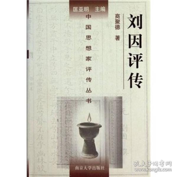 中国思想家评传丛书： 刘因评传 （精装塑封）  商聚德 南京大学出版社