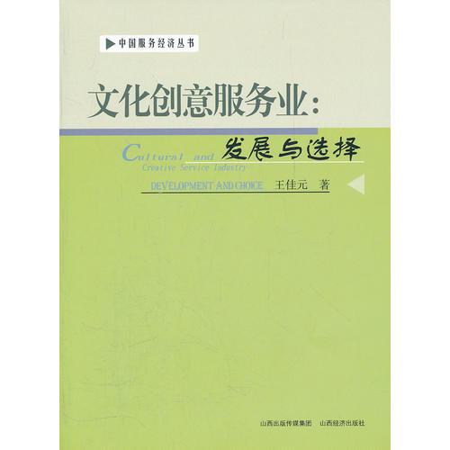 文化創(chuàng)意服務業(yè)：發(fā)展與選擇