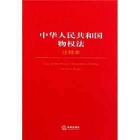 正版二手 中华人民共和国物权法注释本