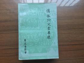 傅振伦文录类选（私藏品佳 1994年1版1印1000册）