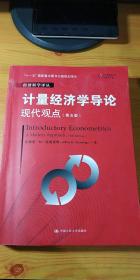 计量经济学导论：现代观点（第五版）/经济科学译丛；“十一五”国家重点图书出版规划项目